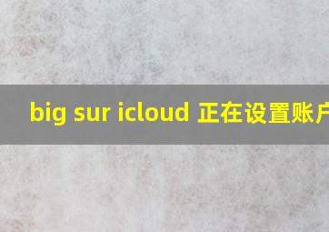 big sur icloud 正在设置账户